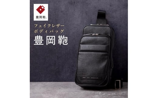 豊岡鞄 ボディバッグ CDTH-013（ ブラック・ブラウンからお選びください）