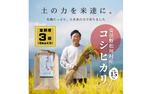 安曇野松川村産コシヒカリ 定期便(5kg×3回) / 長野県松川村 | セゾンの