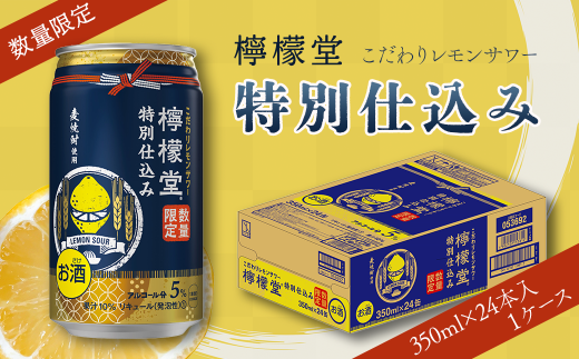 【数量限定】 「檸檬堂」 特別仕込み （350ml×24本）1ケース　檸檬堂 チューハイ レモンサワー 期間限定 数量限定 【オンライン決済限定】