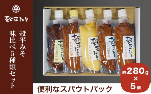 穀平みそ味比べ5種類セット （吟醸みそ、豊醸みそ、吟白みそ、米こうじ