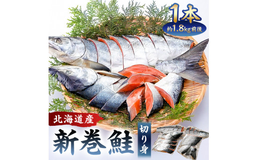 【約1.8kg】北海道産新巻鮭1本（塩鮭切身） mi0012-0090