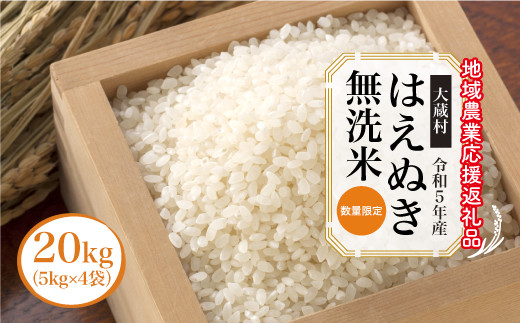 令和5年産　はえぬき［無洗米］20kg（5kg×4袋）～地域農業応援返礼品～|株式会社ちいき物産（もがみ南部営業所）