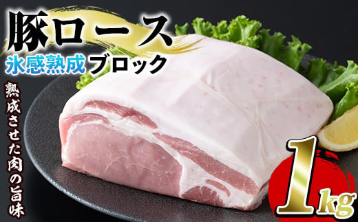 氷感熟成豚ロースブロック(1kg)