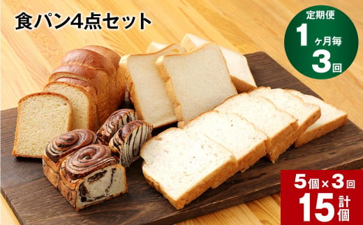 【1ヶ月毎3回定期便】豆乳食パン、玄米食パン、ブリオッシュ、チョコマーブルの4点セット