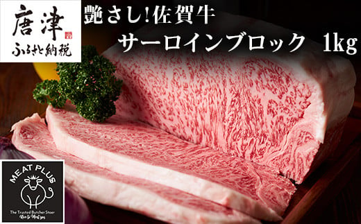日本でも指折りのブランド牛、 佐賀牛サーロインブロックを1kgお届けいたします。
お好みの厚さにカットしてお召し上がり頂けます