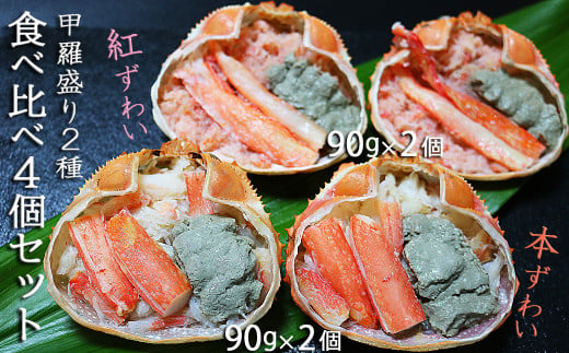 人気のずわいがに甲羅盛り２種を食べ比べ！蟹の旨味を味わい尽くす贅沢なセットです。