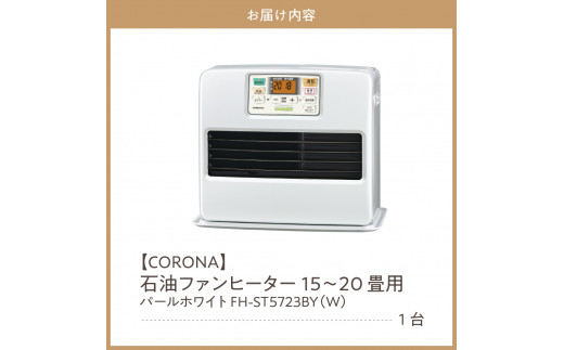 石油ファンヒーター【暖房器具】CORONA ホワイト FH-ST5715BY-W08W運転音