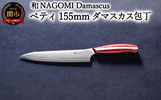 【和 NAGOMI】Damascus ペティナイフ 155mm 1165041 - 岐阜県関市