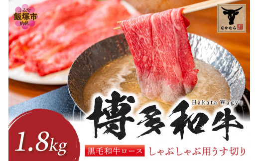＜なかむら謹製＞【博多和牛】黒毛和牛ロースしゃぶしゃぶ用うす切り1.8kg【J5-013】肉 牛肉 博多和牛 黒毛和牛 しゃぶしゃぶ ロース肉 ロース 筑穂牛 国産 国産牛 和牛