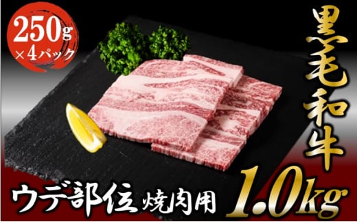 黒毛和牛 焼肉用 1kg （250g×4パック） 国産 お肉 和牛 牛 精肉 食品 [№5802-0952]