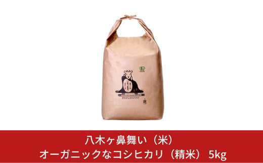 新米 有機JAS認証 コシヒカリ 5kg 「八木ヶ鼻舞い」 令和6年産 精米 新潟県三条市産 オーガニックなコシヒカリ こしひかり【019S019】 868293 - 新潟県三条市