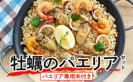 フライパンで簡単調理！牡蠣のパエリアセット【パエリア専用米付き】 650472 - 香川県高松市