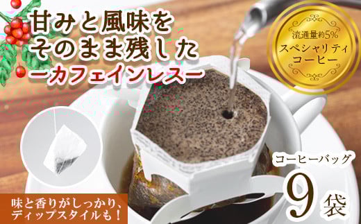 ＜お試し＞箕面珈琲(ノンカフェイン)(ドリップバッグ×9袋)【m45-02-A】【Fun Fun Kitchen】 1058379 - 大阪府箕面市