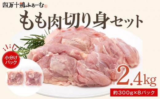 四万十鶏もも肉 切身約 2.4kg（約300g×8パック）カットでかんたん時短セット 1093418 - 高知県高知市