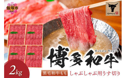 ＜なかむら謹製＞【博多和牛】黒毛和牛ももしゃぶしゃぶ用うす切り2.0kg【H-007】肉 牛肉 博多和牛 黒毛和牛 しゃぶしゃぶ モモ肉 モモ 筑穂牛 国産 国産牛 和牛