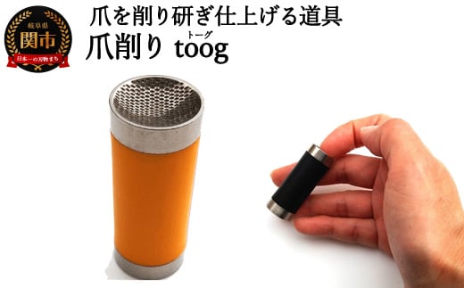 爪削り ｔｏｏｇ トーグ　オレンジ