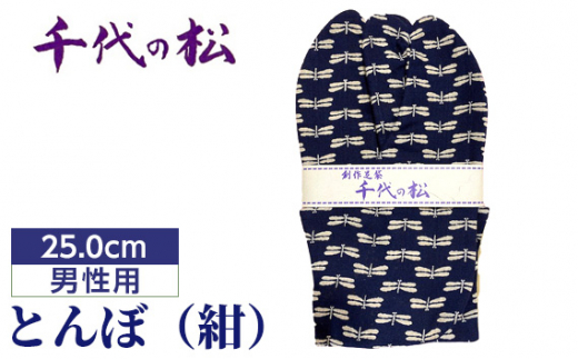 No.364-01 とんぼ（紺）（男性用：25.0cm） ／ たび タビ 創作足袋 ファッション 和小物 埼玉県 特産品 1150199 - 埼玉県行田市