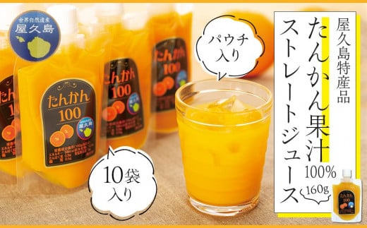 たんかん果汁100％ストレートジュース（パウチ入り） 10袋 1004944 - 鹿児島県屋久島町