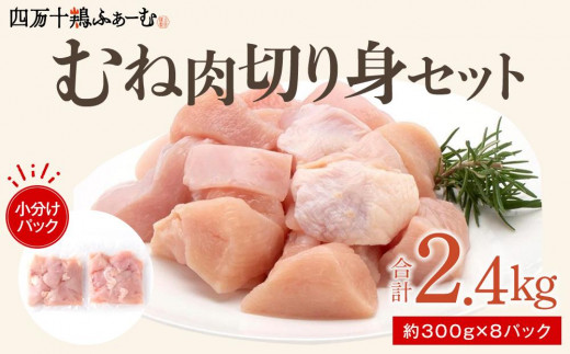 四万十鶏むね肉　切身約 2.4kg（約300g×8パック）カットでかんたん時短セット 1093420 - 高知県高知市