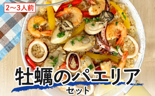 フライパンで簡単調理！牡蠣のパエリアセット 402353 - 香川県高松市