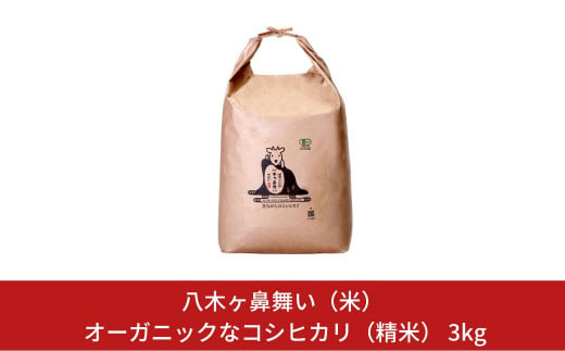 新米 有機JAS認証 コシヒカリ 3kg 「八木ヶ鼻舞い」 令和6年産 精米 新潟県三条市産 オーガニックなコシヒカリ こしひかり【012S022】 868291 - 新潟県三条市