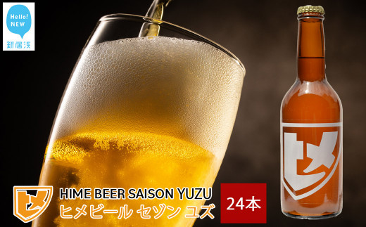 新居浜初 地域特産 クラフトビール ヒメビール 第一弾 『HIME BEER SAISON YUZU』 330ml×24本 セット 愛媛果汁食品