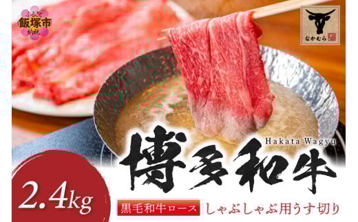 ＜なかむら謹製＞【博多和牛】黒毛和牛ロースしゃぶしゃぶ用うす切り2.4kg【K-031】肉 牛肉 博多和牛 黒毛和牛 しゃぶしゃぶ ロース肉 ロース 筑穂牛 国産 国産牛 和牛