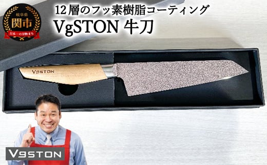 12層のフッ素樹脂コーティング 牛刀　VgSTON　ブイジーストン ナチュラル 包丁 1165176 - 岐阜県関市