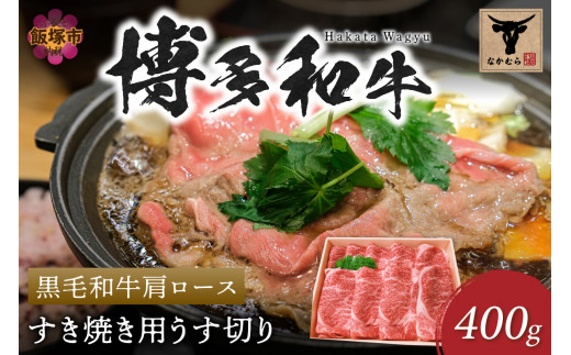 [なかむら謹製][博多和牛]黒毛和牛肩ロースすき焼き用うす切り400g[C-149] 肉 牛肉 牛 黒毛和牛 国産 和牛 ロース 肩ロース すき焼き 薄切り 400グラム