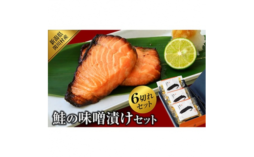 鮭の味噌漬けセット(2切入×3袋)【1390418】 714848 - 新潟県関川村