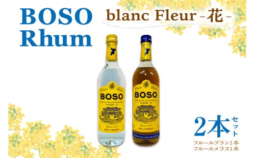 BOSO Rhum blanc Fleur -花-　2本セット　40°／ 700ml mi0091-0001 1148512 - 千葉県南房総市