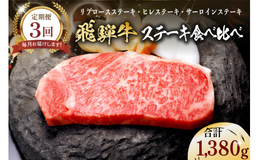 飛騨牛ステーキ食べ比べセット　定期便※３回に分けてのお届けとなります。 216257 - 岐阜県可児市