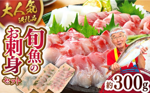 [獲れたて鮮魚を厳選]旬魚のお刺身セット 約300g (100g×3p) 平戸市 / ひらど新鮮市場 