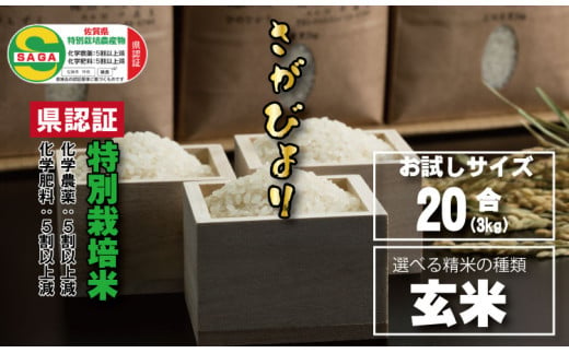 佐賀県認定 特別栽培米 味試し！さがびより20合（３ｋｇ）田中農場 （玄米） 958493 - 佐賀県小城市