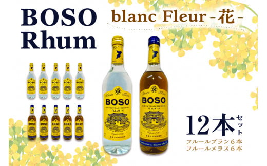 BOSO Rhum blanc Fleur -花-　12本セット　40°／ 700ml mi0091-0004 1148536 - 千葉県南房総市
