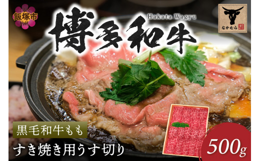 ＜なかむら謹製＞【博多和牛】黒毛和牛ももすき焼き用うす切り500g【C-150】肉 牛肉 博多和牛 黒毛和牛 すき焼き モモ肉 モモ 筑穂牛 国産 国産牛 和牛