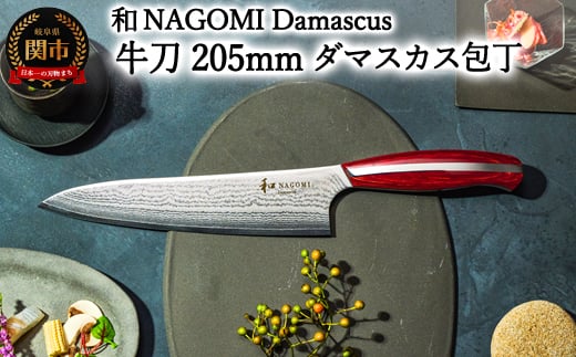 【和 NAGOMI】Damascus 牛刀包丁 205mm【最長6ヶ月を目安に発送】 1165039 - 岐阜県関市