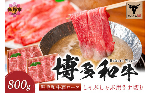 ＜なかむら謹製＞【博多和牛】黒毛和牛肩ロースしゃぶしゃぶ用うす切り800g【E-085】肉 牛肉 博多和牛 黒毛和牛 しゃぶしゃぶ 肩ロース ロース 筑穂牛 国産 国産牛 和牛