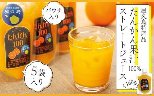 たんかん果汁100％ストレートジュース（パウチ入り） 805788 - 鹿児島県屋久島町