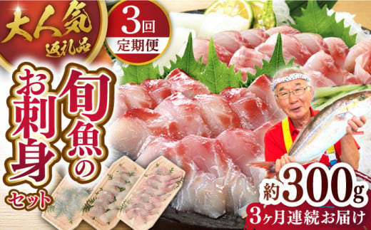[全3回定期便][獲れたて鮮魚を厳選]旬魚のお刺身セット 計0.9kg (約300g×3回) 平戸市 / ひらど新鮮市場 