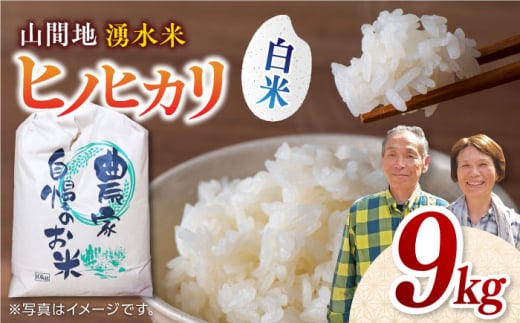 山間地 湧水米 ヒノヒカリ 白米 9kg コメ 米 こめ ひのひかり 【「のん気・元気」百姓家】[YAL004]  1148423 - 熊本県山都町