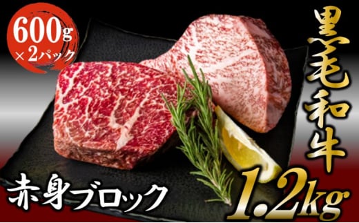 黒毛和牛 厳選 赤身 ブロック 1.2kg （600g×2パック） お肉 和牛 牛 ブロック肉 赤身肉 精肉 国産 食品 [№5802-0947]