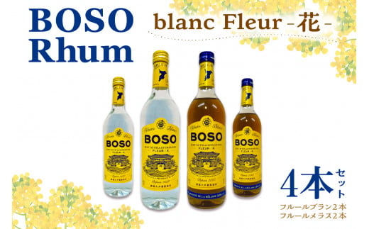 BOSO Rhum blanc Fleur -花-　4本セット　40°／ 700ml mi0091-0002 1148511 - 千葉県南房総市