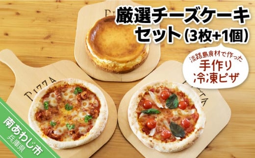 淡路島食材で作った手作り冷凍ピザ「厳選チーズケーキセット」（3枚+1個） 1148537 - 兵庫県南あわじ市