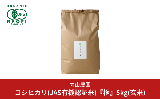 コシヒカリ(JAS有機認証米) 玄米 5kg 新潟県産こしひかり 令和6年産 [内山農園] 【023S009】