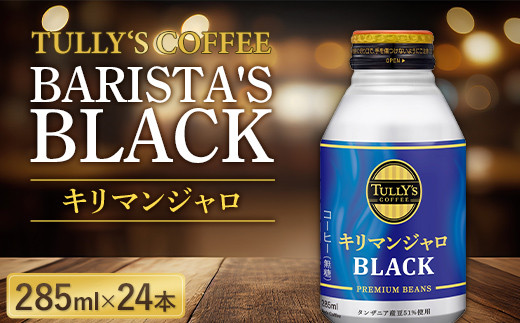 伊藤園 TULLY'S COFFEE BARISTA'S BLACK キリマンジャロ 285ml×24本 F2Y-5727 1198918 - 山形県山形県庁