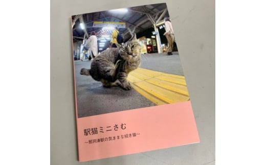 ひたちなか海浜鉄道「駅猫ミニさむ写真集」【1457714】 1121574 - 茨城県ひたちなか市