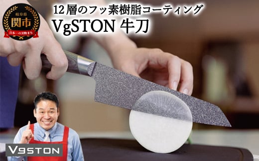 12層のフッ素樹脂コーティング 牛刀　VgSTON　ブイジーストン グレー 包丁 1165177 - 岐阜県関市
