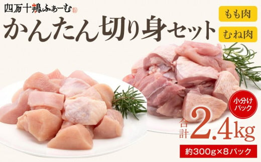 四万十鶏「もも肉」「むね肉」 切身 計約2.4kg（約300g×8パック）カットでかんたん時短セット 1093419 - 高知県高知市