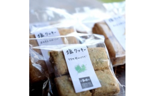 塩クッキー10袋セット(レモン、よもぎ、番茶、大豆、しょうが　各2袋)【1448608】 1104342 - 島根県吉賀町